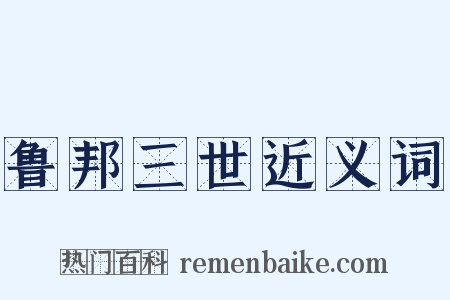 鲁邦三世近义词是什么意思的图片